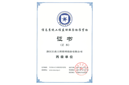 信息系统工程监理证书